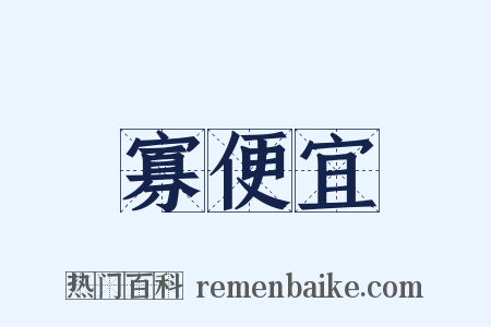 寡便宜是什么意思的图片